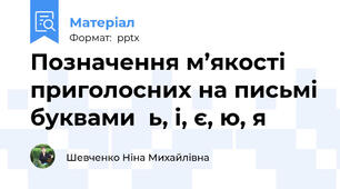 Позначення м’якості приголосних на письмі буквами  ь, і, є, ю, я