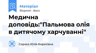 Медична доповідь:"Пальмова олія в дитячому харчуванні"