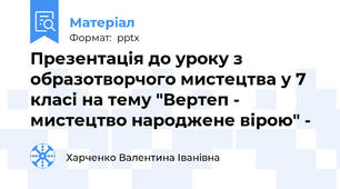 Презентація до уроку з образотворчого мистецтва у 7 класі на тему "Вертеп - мистецтво народжене вірою" -