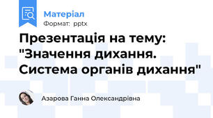 Презентація на тему: "Значення дихання. Система органів дихання"