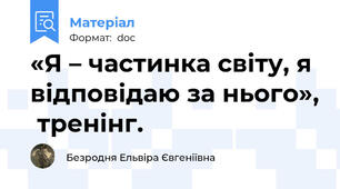 «Я – частинка світу, я відповідаю за нього»,  тренінг.