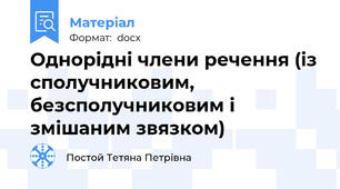 Однорідні члени речення (із сполучниковим, безсполучниковим і змішаним звязком)