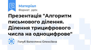 Презентація "Алгоритм письмового ділення. Ділення трицифрового числа на одноцифрове"