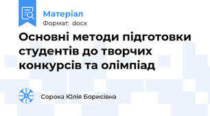 Основні методи підготовки студентів до творчих конкурсів та олімпіад