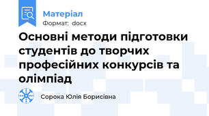 Основні методи підготовки студентів до творчих професійних конкурсів та олімпіад