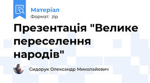 Презентація "Велике переселення народів"