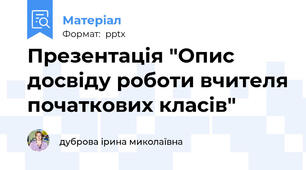 Презентація "Опис досвіду роботи вчителя початкових класів"
