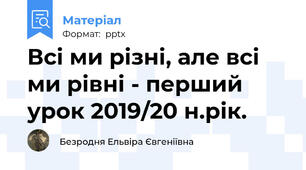 Всі ми різні, але всі ми рівні - перший урок 2019/20 н.рік.
