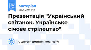 Презентація "Український світанок. Українське січове стрілецтво"