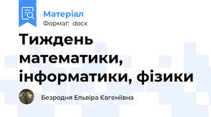 Тиждень математики, інформатики, фізики