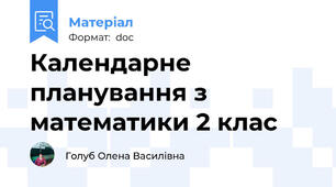 Календарне планування з математики 2 клас