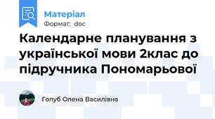 Календарне планування з української мови 2клас до підручника Пономарьової