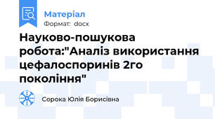 Науково-пошукова робота:"Аналіз використання цефалоспоринів 2го покоління"