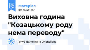Виховна година "Козацькому роду нема переводу"