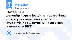 Методична доповідь:"Організаційно-педагогічна структура соціальної адаптації студентів-першокурсників до умов навчання у ВНЗ"