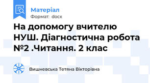 На допомогу вчителю НУШ. Діагностична робота №2 .Читання. 2 клас