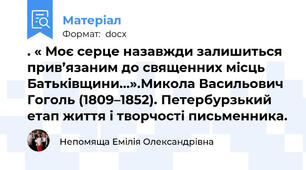 . « Моє серце назавжди залишиться прив’язаним до священних місць  Батьківщини…».Микола Васильович Гоголь (1809–1852). Петербурзький етап життя і творчості письменника.