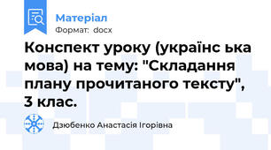 Конспект уроку (українс ька мова) на тему: "Складання плану прочитаного тексту", 3 клас.