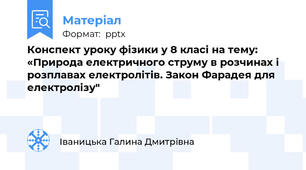 Конспект уроку фізики у 8 класі на тему: «Природа електричного струму в розчинах і розплавах електролітів. Закон Фарадея для електролізу"