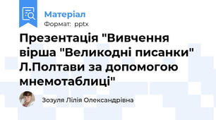 Презентація "Вивчення вірша "Великодні писанки" Л.Полтави за допомогою мнемотаблиці"