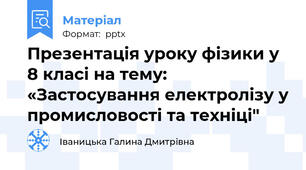 Презентація уроку фізики у 8 класі на тему: «Застосування електролізу у промисловості та техніці"