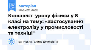 Конспект  уроку фізики у 8 класі на тему: «Застосування електролізу у промисловості та техніці"