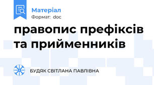 правопис префіксів та прийменників