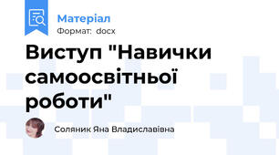 Виступ "Навички самоосвітньої роботи"