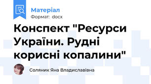 Конспект "Ресурси України. Рудні корисні копалини"