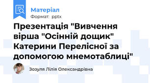 Презентація "Вивчення вірша "Осінній дощик" Катерини Перелісної за допомогою мнемотаблиці"