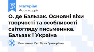 О. де Бальзак. Основні віхи творчості та особливості світогляду письменнка. Бальзак і Україна