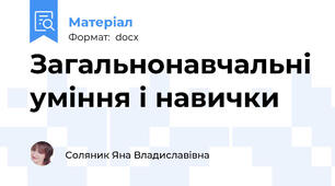 Загальнонавчальні уміння і навички