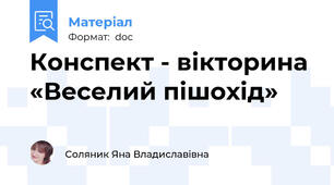Конспект - вікторина «Веселий пішохід»