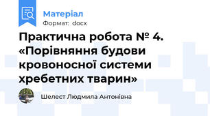 Практична робота № 4. «Порівняння будови кровоносної системи хребетних тварин»