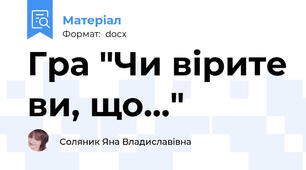 Гра "Чи вірите ви, що..."