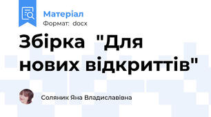 Збірка  "Для нових відкриттів"
