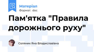 Пам'ятка "Правила дорожнього руху"