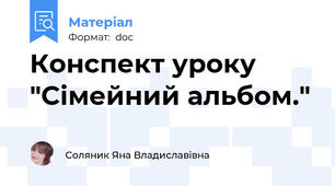 Конспект уроку "Сімейний альбом."