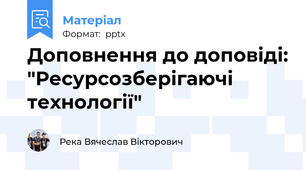 Доповнення до доповіді: "Ресурсозберігаючі технології"