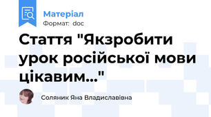 Стаття "Якзробити урок російської мови цікавим..."