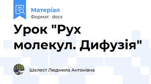 Урок "Рух молекул. Дифузія"