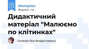 Дидактичний матеріал "Малюємо по клітинках"