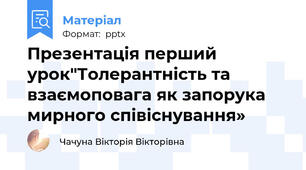 Презентація перший урок"Толерантність та взаємоповага як запорука мирного співіснування»