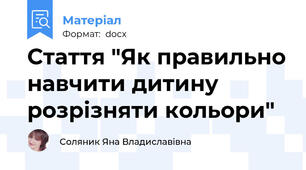 Стаття "Як правильно навчити дитину розрізняти кольори"