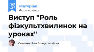 Виступ "Роль фізкультхвилинок на уроках"