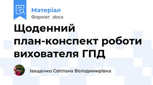 Щоденний план-конспект роботи вихователя ГПД