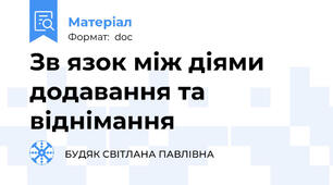 Зв язок між діями додавання та віднімання