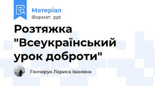 Розтяжка "Всеукраїнський урок доброти"