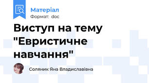 Виступ на тему  "Евристичне навчання"
