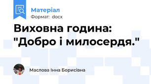 Виховна година: "Добро і милосердя."